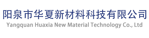 阳泉市华夏新材料科技有限公司